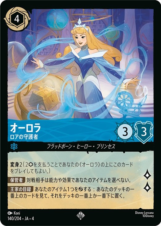 オーロラ ロアの守護者【ロルカナお買得価格通販：CBトレコロ】