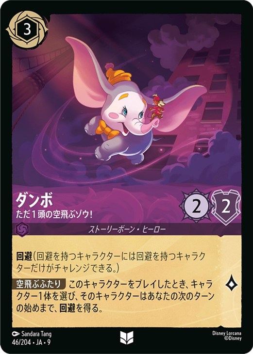 ダンボ ただ1頭の空飛ぶゾウ！【ロルカナお買得価格通販：CBトレコロ】