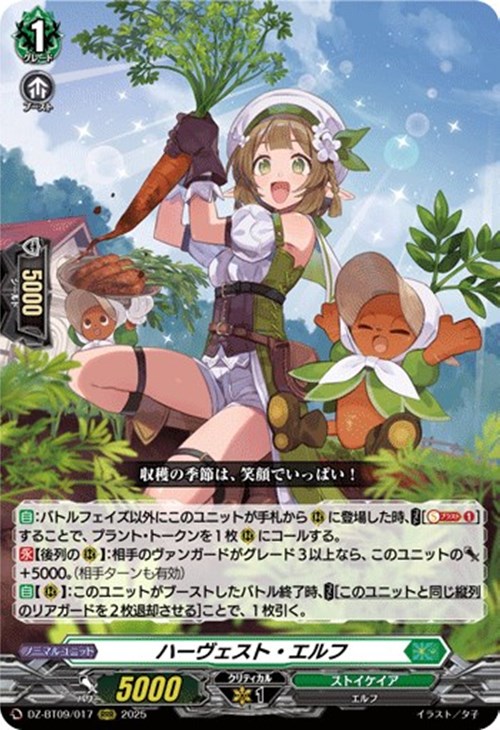 ハーヴェスト・エルフ【ヴァンガードトレカ高価買取価格査定：CBトレコロ】