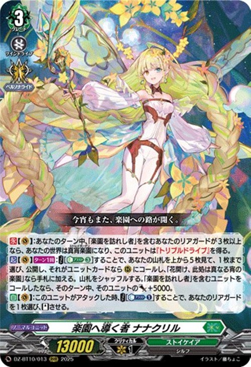 楽園へ導く者 ナナクリル【ヴァンガードトレカお買得価格通販：CB