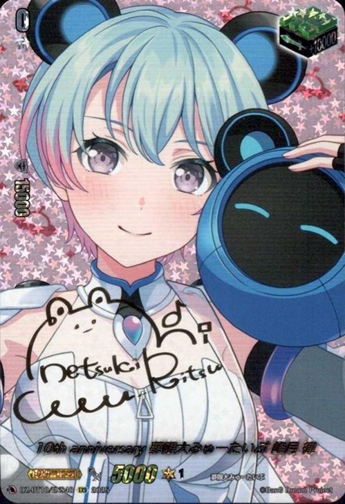 10th anniversary 夢限大みゅーたいぷ 峰月 律[サイン