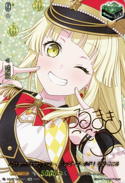 10th anniversary ハロー、ハッピーワールド！ 弦巻