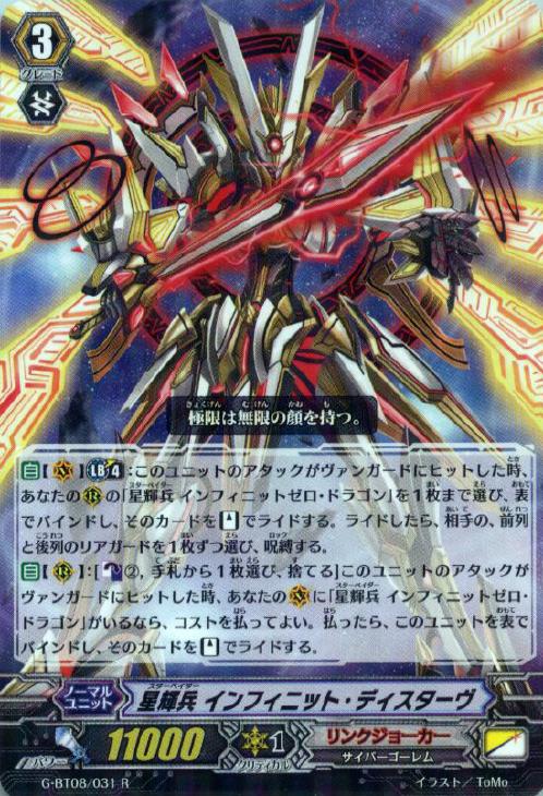 星輝兵 インフィニット・ディスターヴ【ヴァンガードトレカお買得価格