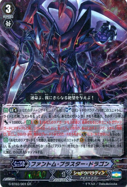 ファントム・ブラスター・ドラゴン【ヴァンガードトレカお買得価格通販