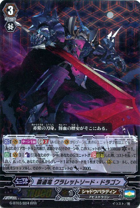 覇道竜 クラレットソード・ドラゴン【ヴァンガードトレカ高価買取価格