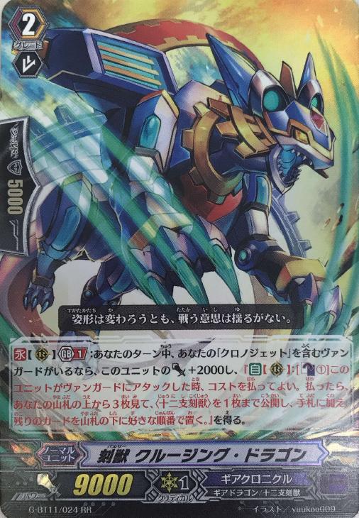 刻獣 クルージング・ドラゴン【ヴァンガードトレカ高価買取価格査定