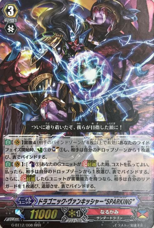 ドラゴニック・ヴァンキッシャー“SPARKING”【ヴァンガード
