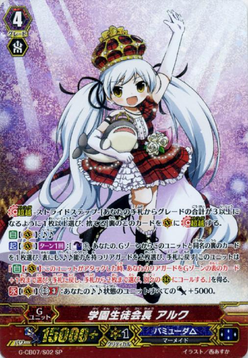 学園生徒会長 アルク【ヴァンガードトレカ高価買取価格査定：CBトレコロ】