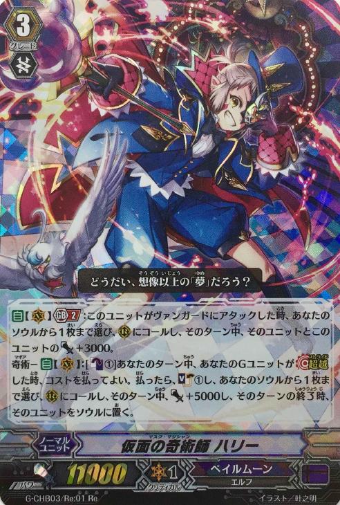 仮面の奇術師 ハリー【ヴァンガードトレカ高価買取価格査定：CBトレコロ】