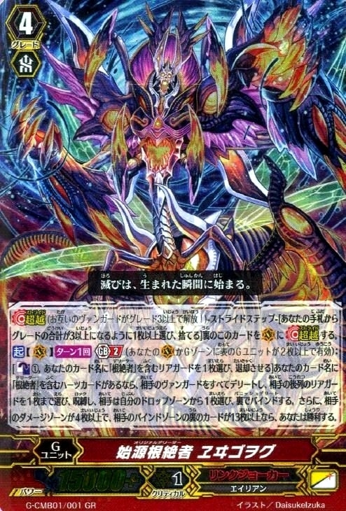 始源根絶者 ヱヰゴヲグ【ヴァンガードトレカ高価買取価格査定：CB