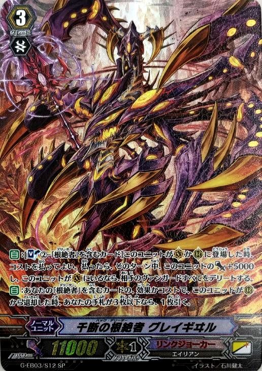 千断の根絶者 グレイギヰル【ヴァンガードトレカ高価買取価格査定：CB