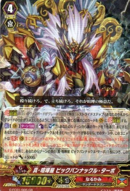 真・喧嘩屋 ビックバンナックル・ターボ【ヴァンガードトレカ高価買取