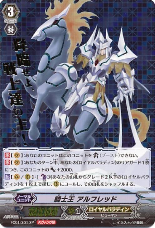 騎士王 アルフレッド【ヴァンガードトレカ高価買取価格査定：CBトレコロ】
