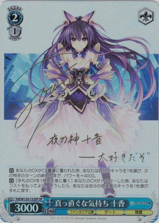 真っ直ぐな気持ち 十香[サイン付]【ヴァイスシュヴァルツトレカ高価