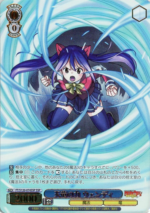 天竜の力 ウェンディ[箔押し]【ヴァイスシュヴァルツトレカ高価買取