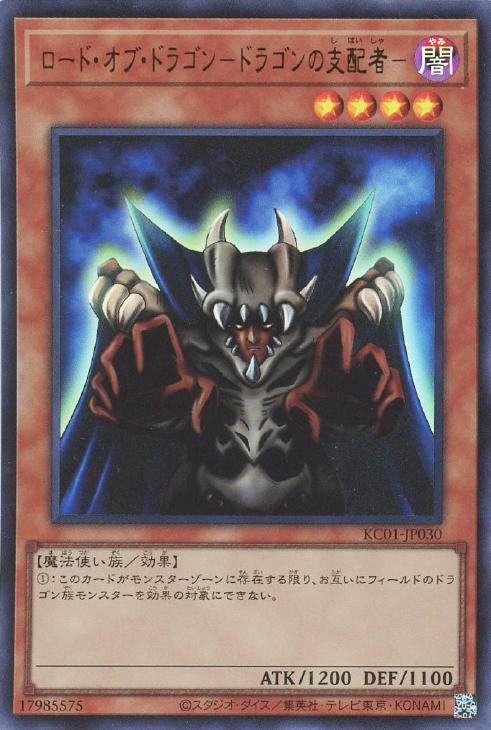ロード・オブ・ドラゴン－ドラゴンの支配者－【遊戯王トレカお買得価格