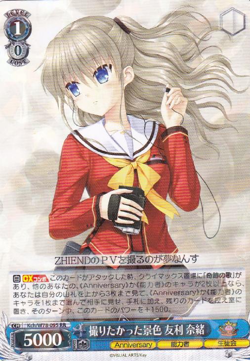 撮りたかった景色 友利 奈緒【ヴァイスシュヴァルツトレカ高価買取価格