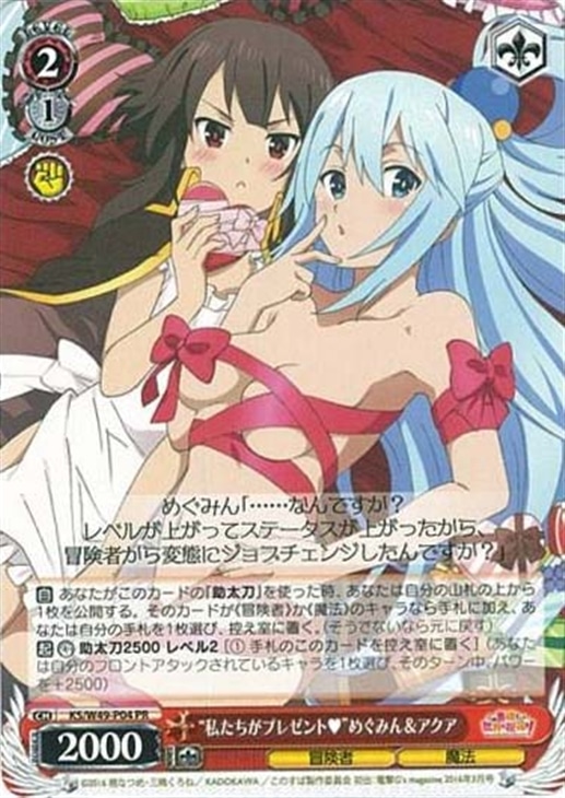 私たちがプレゼント”めぐみん＆アクア【ヴァイスシュヴァルツトレカ