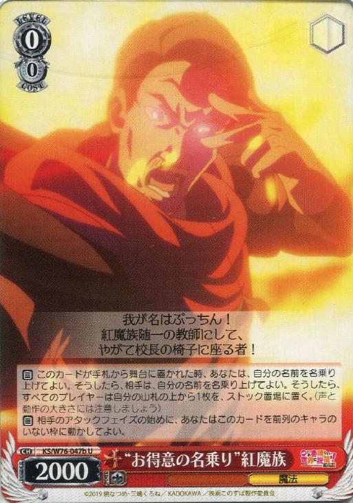 お得意の名乗り”紅魔族[品番b]【ヴァイスシュヴァルツトレカ高価買取