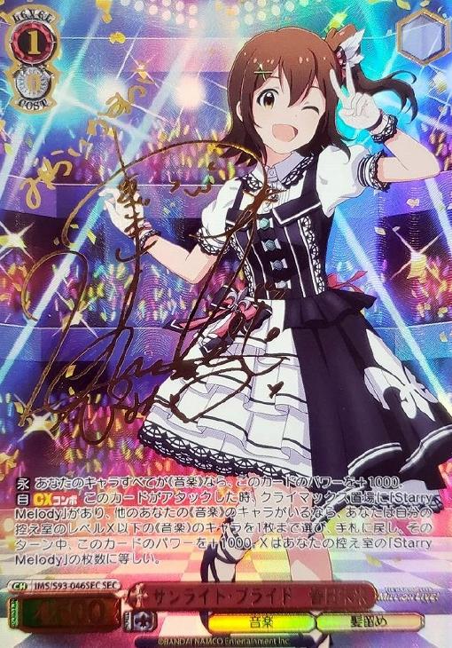 PSA10】 IMS/S93-046SEC サンライト・ブライド 春日未来 サンライト