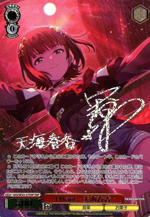 I Want 天海春香[サイン付]【ヴァイスシュヴァルツトレカ高価買取価格