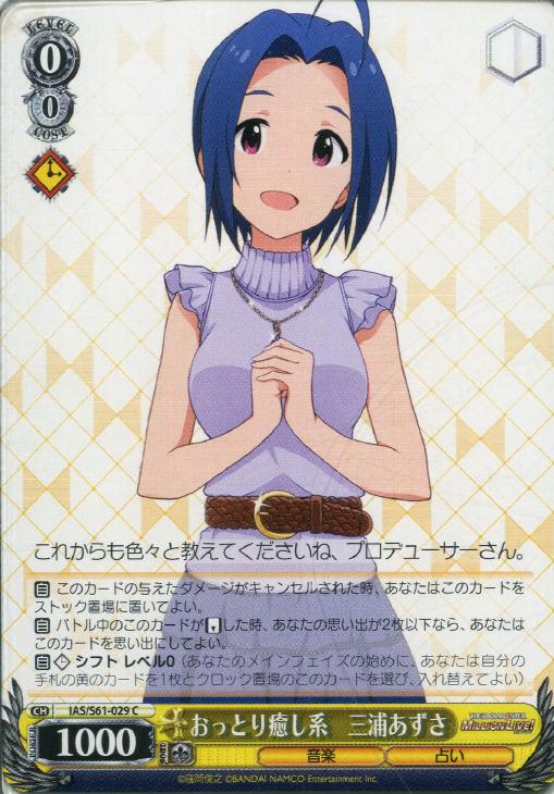 おっとり癒し系 三浦あずさ【ヴァイスシュヴァルツトレカ高価買取価格