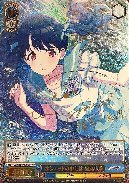 ポシェットの中には 福丸小糸【ヴァイスシュヴァルツトレカ高価買取