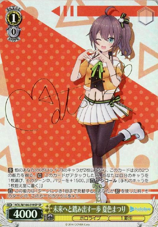 未来へと踏み出す一歩 夏色まつり【ヴァイスシュヴァルツトレカ高価