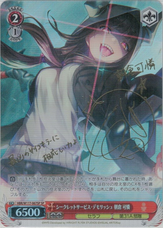 シークレットサービス・デモリッシュ 朝倉 可憐[サイン付]【ヴァイス