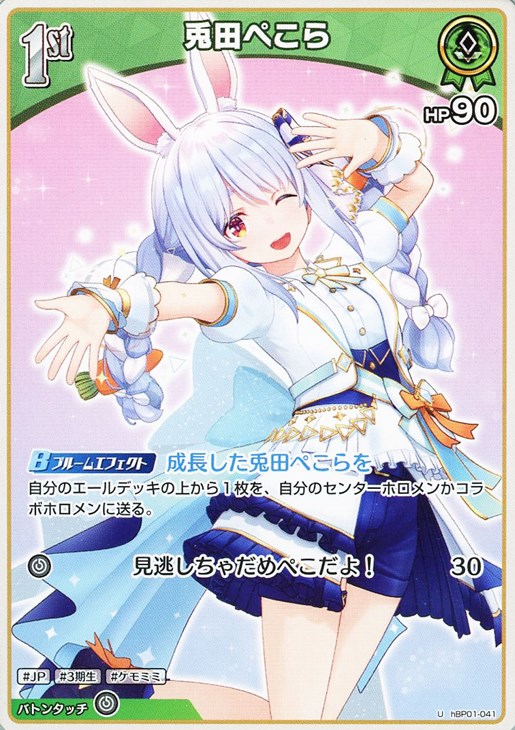 兎田ぺこら[1st]【ホロカトレカお買得価格通販：CBトレコロ】