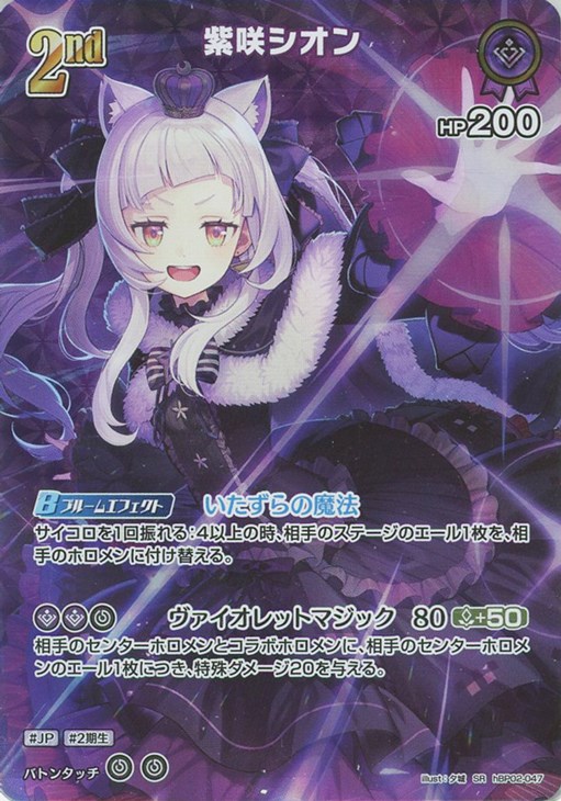 紫咲シオン[2nd]【ホロカトレカお買得価格通販：CBトレコロ】