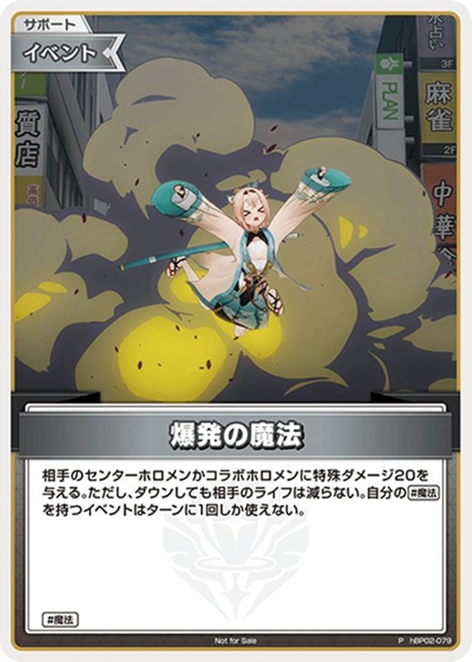 爆発の魔法【ホロカトレカ高価買取価格査定：CBトレコロ】