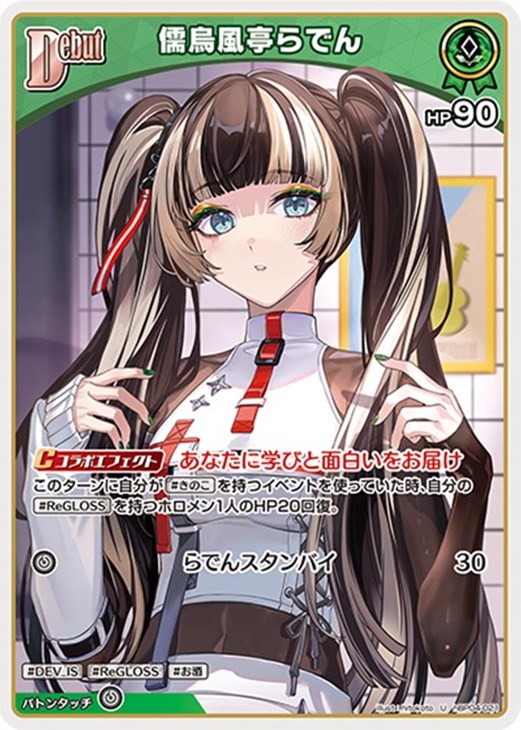 ホロカ】『キュリアスユニバース』儒烏風亭らでんセット(プレイ用