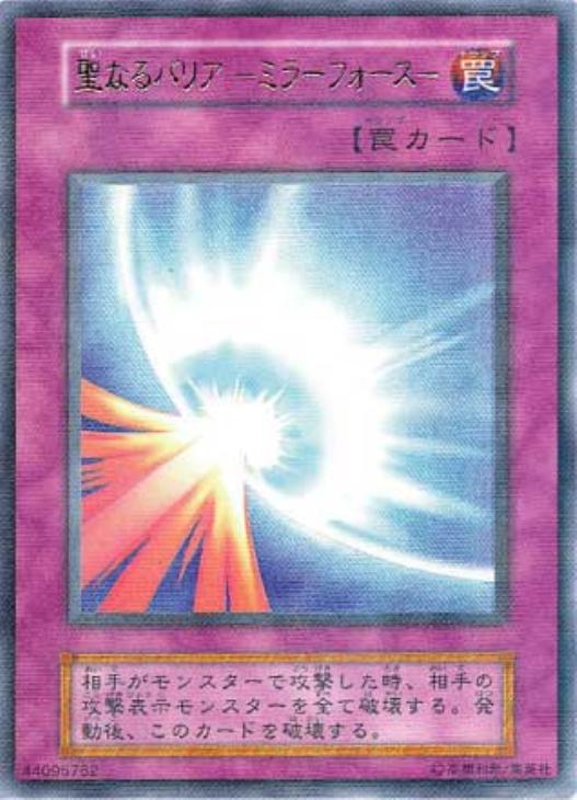 聖なるバリア－ミラーフォース－【遊戯王トレカ高価買取価格査定：CB