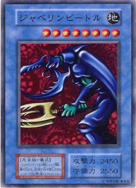 ジャベリンビートル【遊戯王トレカ高価買取価格査定：CBトレコロ】
