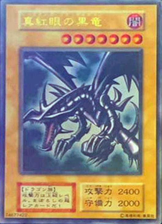 真紅眼の黒竜[YCSJ2019]【遊戯王トレカ高価買取価格査定：CBトレコロ】