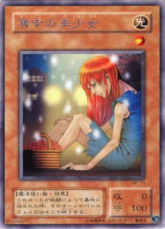 薄幸の美少女【遊戯王トレカお買得価格通販：CBトレコロ】