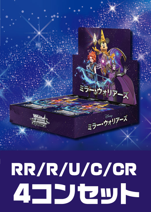 Disney ミラー・ウォリアーズ」RR以下4コンセット【ヴァイス