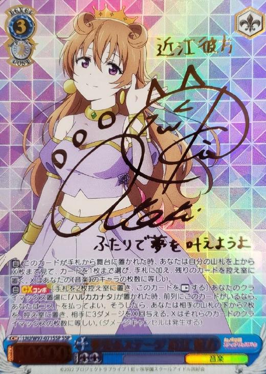 夢見るステージ 近江 彼方【ヴァイスシュヴァルツトレカ高価買取価格