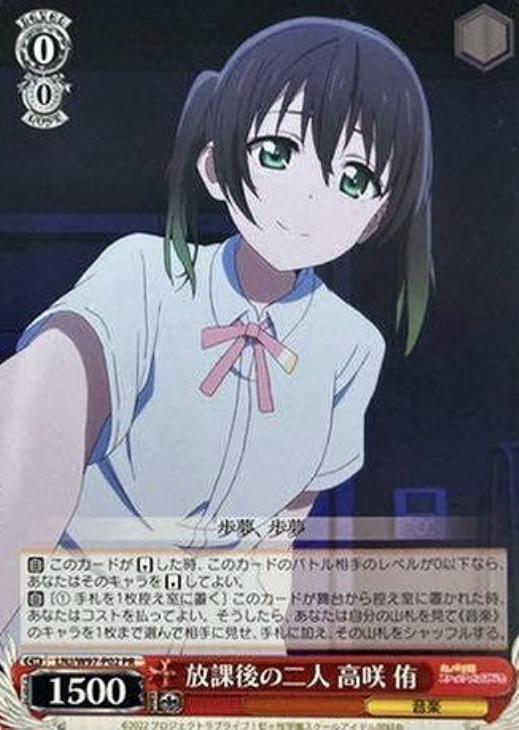 放課後の二人 高咲 侑【ヴァイスシュヴァルツトレカお買得価格通販：CB