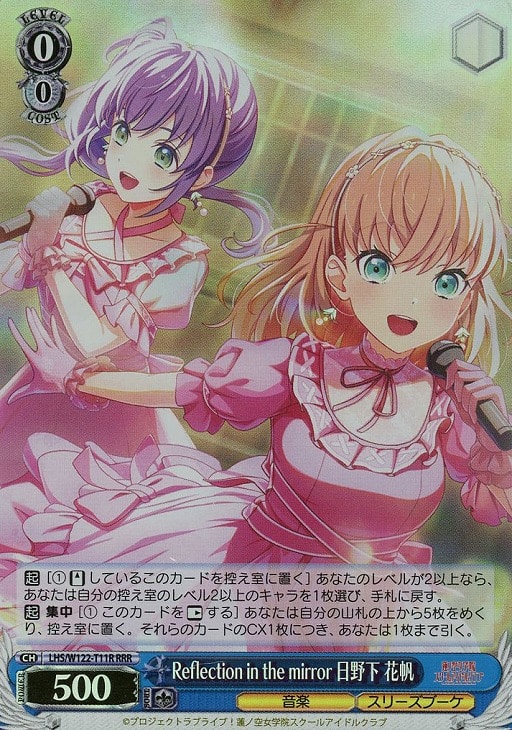 Reflection in the mirror 日野下 花帆【ヴァイスシュヴァルツトレカ