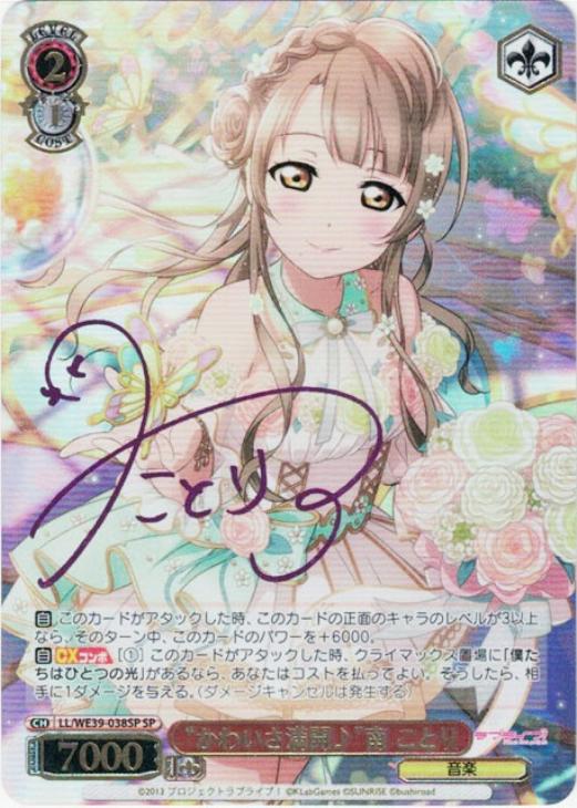 かわいさ満開♪”南 ことり【ヴァイスシュヴァルツトレカ高価買取価格