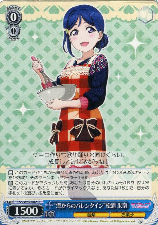 海からのバレンタイン松浦 果南【ヴァイスシュヴァルツトレカ高価買取