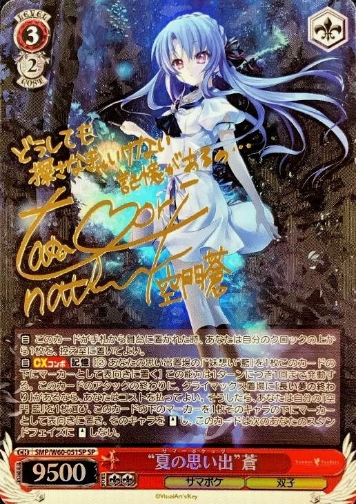 夏の思い出”蒼【ヴァイスシュヴァルツトレカ高価買取価格査定：CB