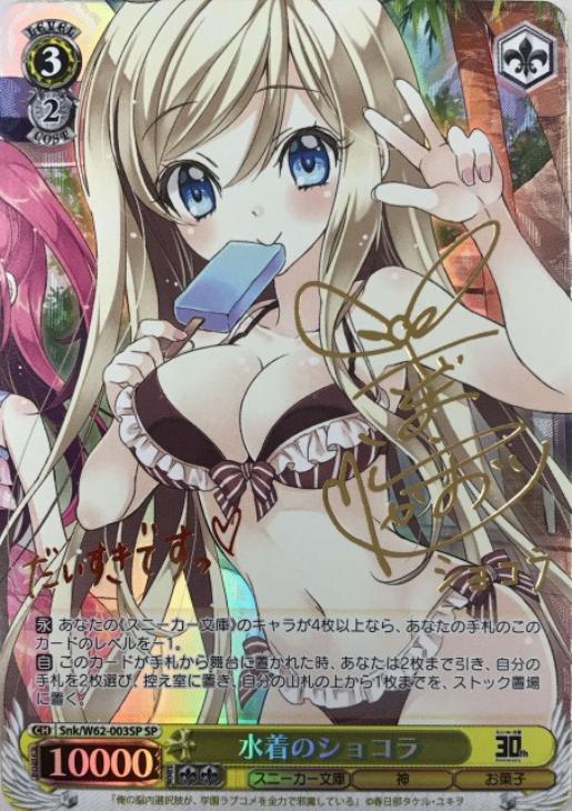 水着のショコラ【ヴァイスシュヴァルツトレカ高価買取価格査定：CB