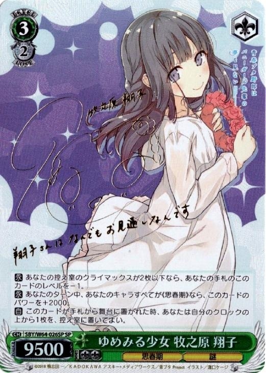 ゆめみる少女 牧之原 翔子【ヴァイスシュヴァルツトレカ高価買取価格