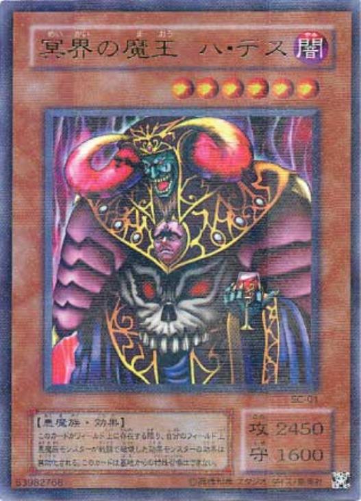 冥界の魔王ハ・デス【遊戯王トレカ高価買取価格査定：CBトレコロ】