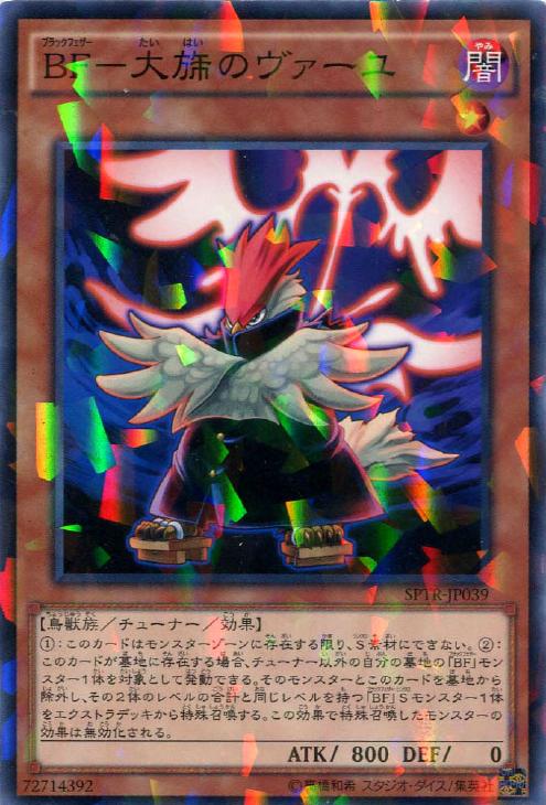 BF－大旆のヴァーユ【遊戯王トレカ高価買取価格査定：CBトレコロ】