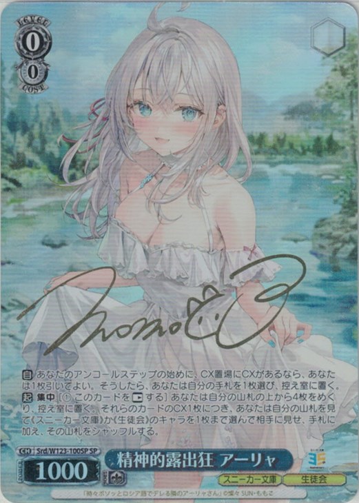 精神的露出狂 アーリャ[サイン付]【ヴァイスシュヴァルツトレカ高価