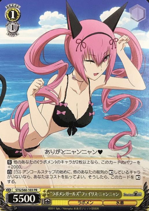 ラボメンガールズ”フェイリス・ニャンニャン【ヴァイスシュヴァルツ